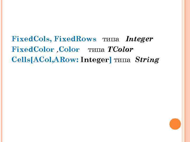 Fixed. Cols, Fixed. Rows типа Integer Fixed. Color , Color типа TColor Cells[ACol, ARow: