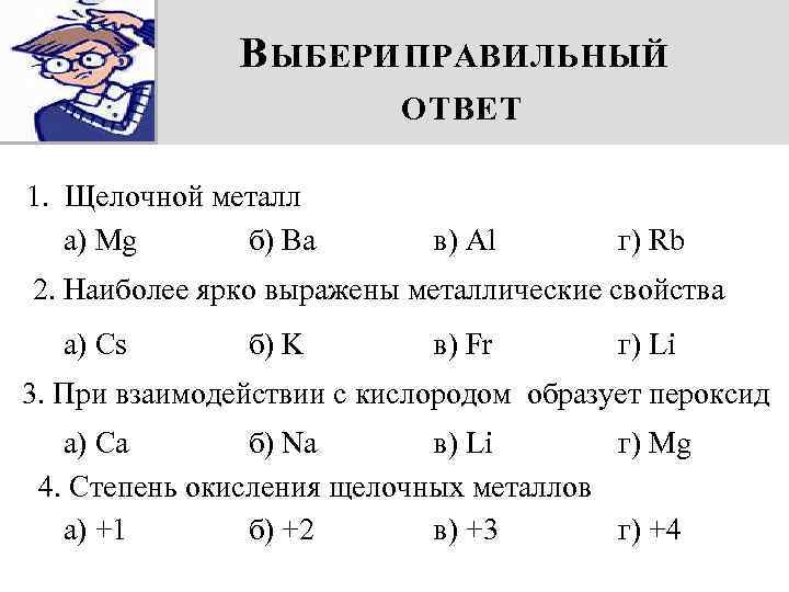 В ЫБЕРИ ПРАВИЛЬНЫЙ ОТВЕТ 1. Щелочной металл a) Mg б) Ba в) Al г)