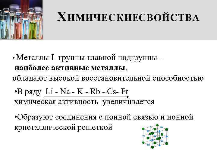 Х ИМИЧЕСКИЕСВОЙСТВА • Металлы I группы главной подгруппы – наиболее активные металлы, обладают высокой