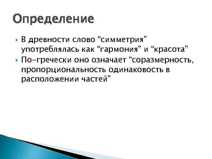 Определение В древности слово “симметрия” употреблялась как “гармония” и “красота” По-гречески оно означает “соразмерность,