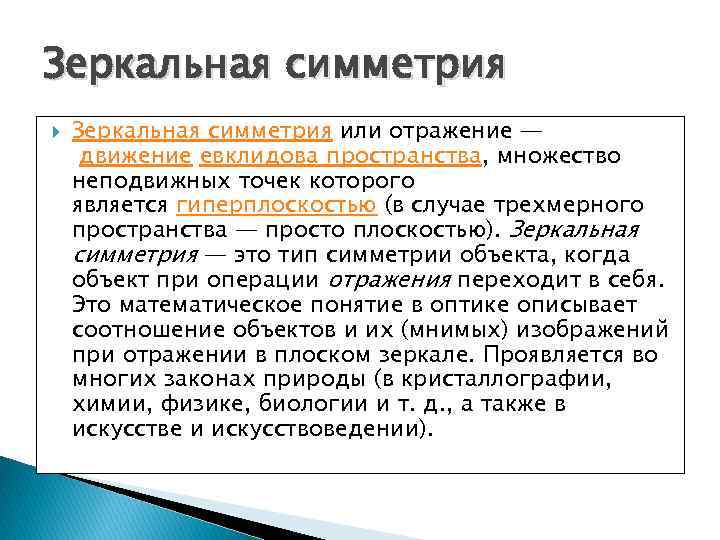 Зеркальная симметрия или отражение — движение евклидова пространства, множество неподвижных точек которого является гиперплоскостью