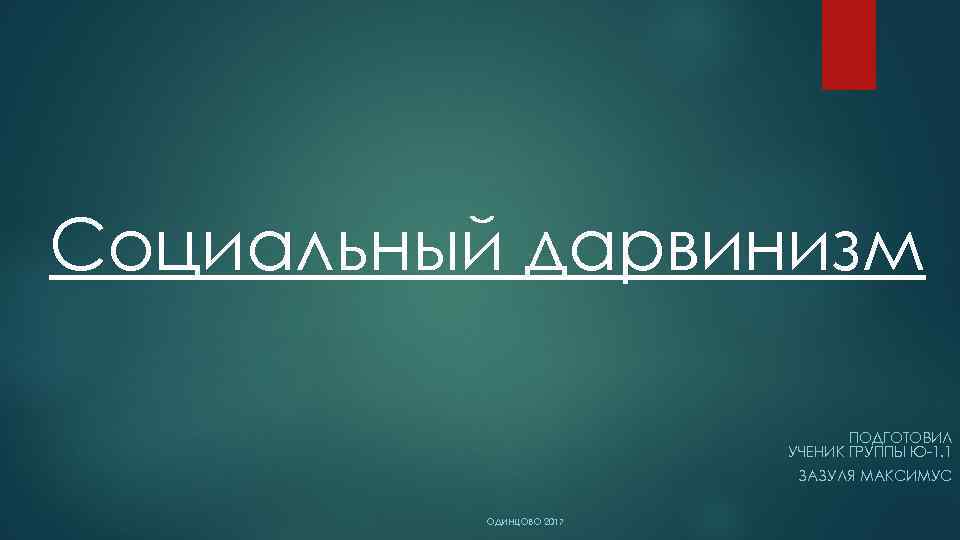 Социальный дарвинизм ПОДГОТОВИЛ УЧЕНИК ГРУППЫ Ю-1. 1 ЗАЗУЛЯ МАКСИМУС ОДИНЦОВО 2017 