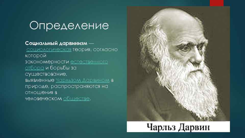 Определение Социальный дарвинизм — социологическая теория, согласно которой закономерности естественного отбора и борьбы за