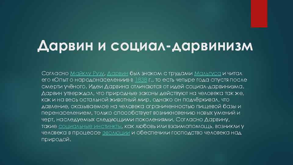 Концепция дарвинизма. Социал дарвинизм. Социология рас в социал дарвинизме. Идеи социального дарвинизма. Социальный дарвинизм это в социологии.