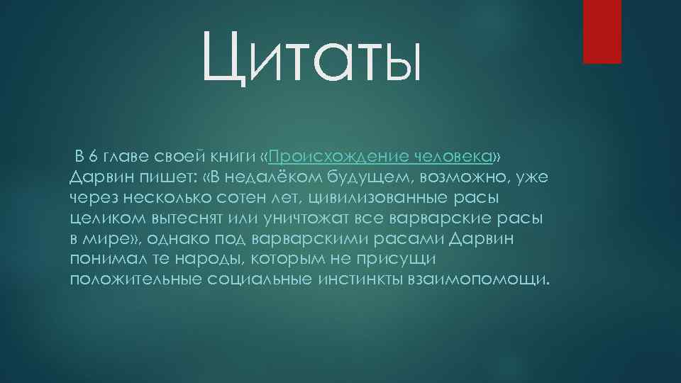 ЦИтат. Ы В 6 главе своей книги «Происхождение человека» Дарвин пишет: «В недалёком будущем,