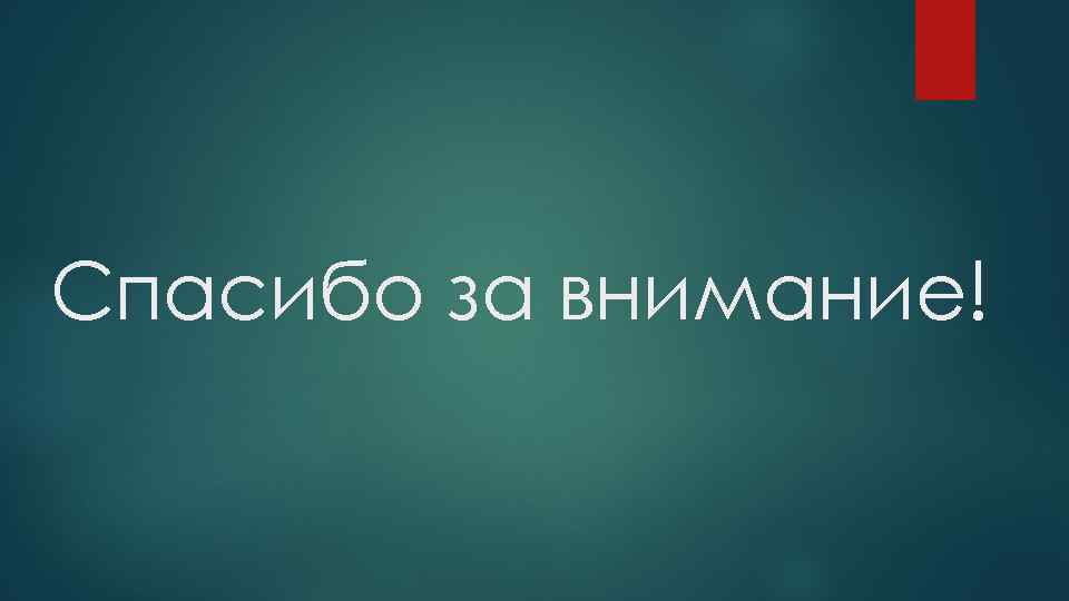 Спасибо за внимание! 