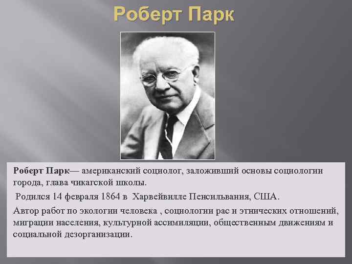 Высказывание социологов. Роберт парк социолог. Роберт парк (1864–1944). Роберт парк Чикагская школа. Американский социолог Роберт парк (1864-1944).