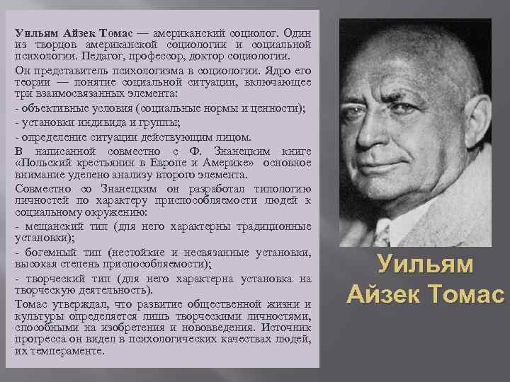 Кто из социологов называл социологию социальной физикой. Уильям Айзек Томас. Томас Айзек социолог. Уильям Айзек Томас (1863-1947). Уильям Томас и Знанецкий.