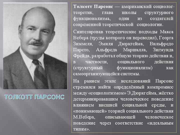 Социологическая теория парсонса