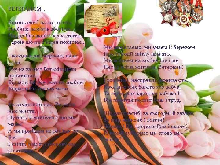ВЕТЕРАНАМ. . . Вогонь свічі палахкотить, Навічно пам’ять зберігає. . . Народ без шапок