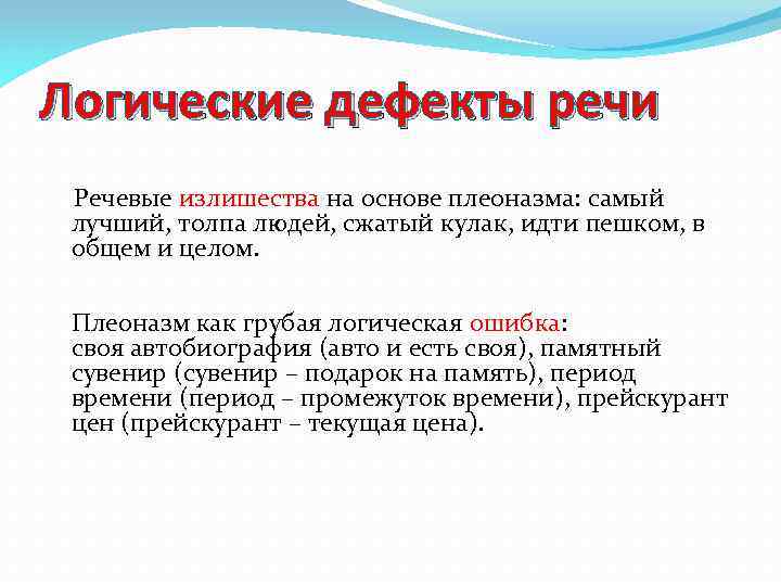 Логические дефекты речи Речевые излишества на основе плеоназма: самый лучший, толпа людей, сжатый кулак,