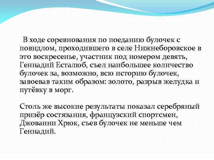  В ходе соревнования по поеданию булочек с повидлом, проходившего в селе Нижнеборовское в