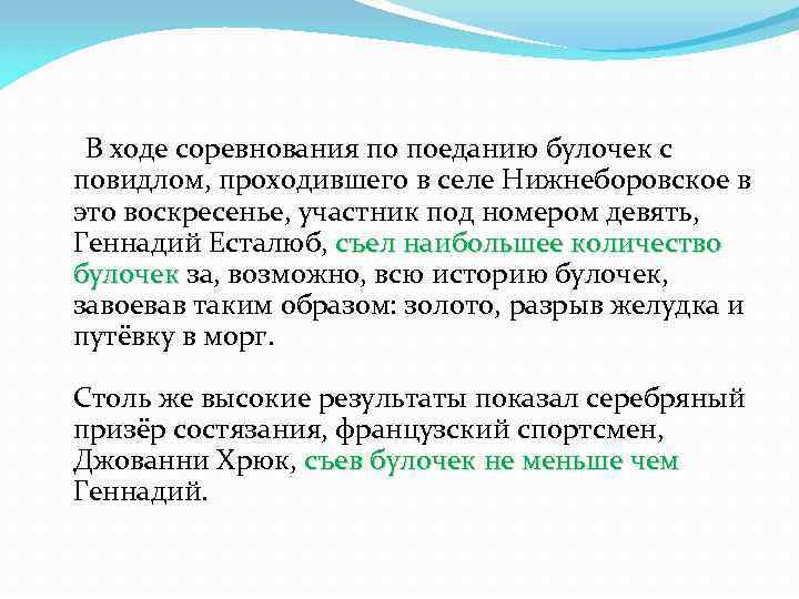  В ходе соревнования по поеданию булочек с повидлом, проходившего в селе Нижнеборовское в