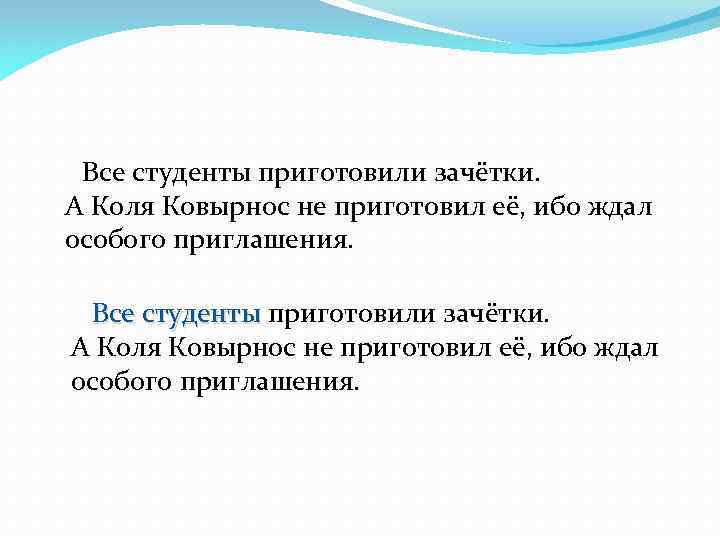  Все студенты приготовили зачётки. А Коля Ковырнос не приготовил её, ибо ждал особого