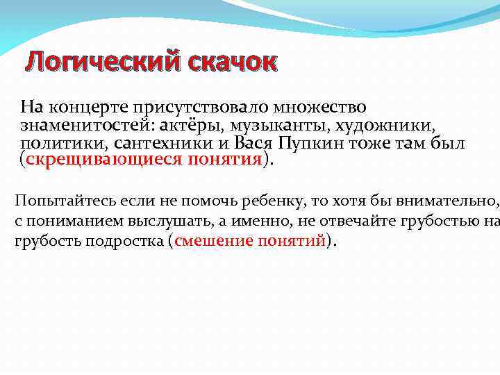  Логический скачок На концерте присутствовало множество знаменитостей: актёры, музыканты, художники, политики, сантехники и