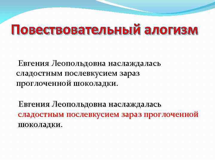 Повествовательный алогизм Евгения Леопольдовна наслаждалась сладостным послевкусием зараз проглоченной шоколадки. Евгения Леопольдовна наслаждалась сладостным