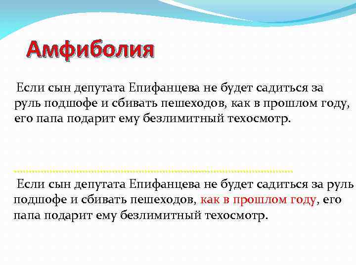 Амфиболия Если сын депутата Епифанцева не будет садиться за руль подшофе и сбивать пешеходов,