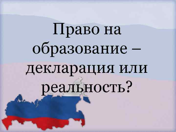 Право на образование – декларация или реальность? 