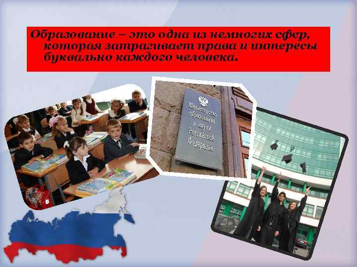 Образование – это одна из немногих сфер, которая затрагивает права и интересы буквально каждого