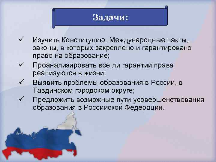 Задачи: ü ü Изучить Конституцию, Международные пакты, законы, в которых закреплено и гарантировано право