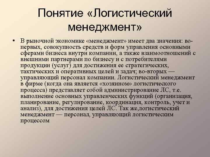 Понятие «Логистический менеджмент» • В рыночной экономике «менеджмент» имеет два значения: во первых, совокупность