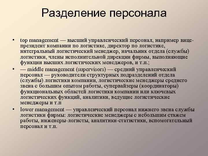 Разделение персонала • top management — высший управленческий персонал, например вице президент компании по