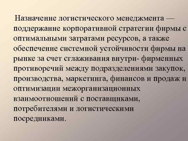 Назначение логистического менеджмента — поддержание корпоративной стратегии фирмы с оптимальными затратами ресурсов, а также