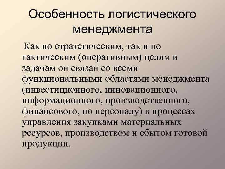 Особенность логистического менеджмента Как по стратегическим, так и по тактическим (оперативным) целям и задачам