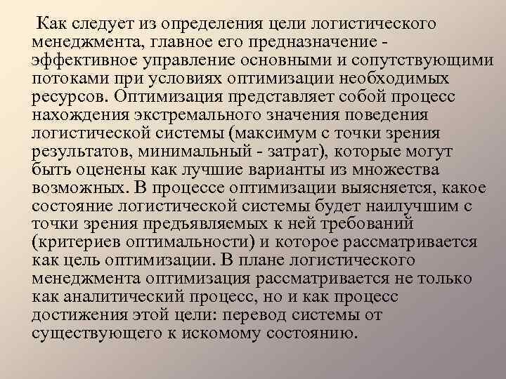 Как следует из определения цели логистического менеджмента, главное его предназначение эффективное управление основными и