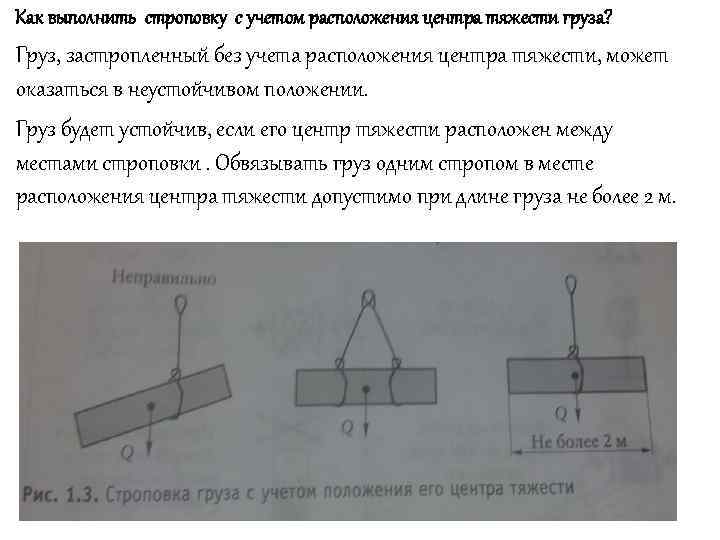 Массу груза можно определить. Визуальное определение массы и центра тяжести перемещаемых грузов. Схема строповки грузов со смещенным центром тяжести. Строповка грузов со смещенным центром тяжести. Центр тяжести строповки груза.