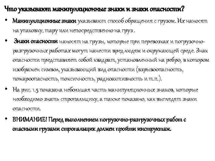 Что указывают манипуляционные знаки и знаки опасности? • Манипуляционные знаки указывают способ обращения с