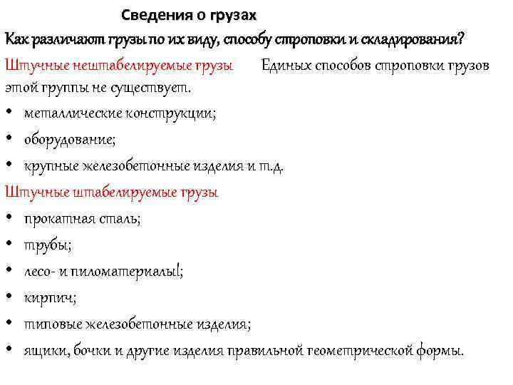 Сведения о грузах Как различают грузы по их виду, способу строповки и складирования? Штучные