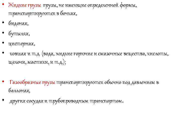  • Жидкие грузы, не имеющие определенной формы, транспортируются в бочках, • бидонах, •