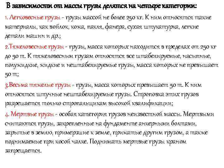 В зависимости от массы грузы делятся на четыре категории: 1. Легковесные грузы - грузы