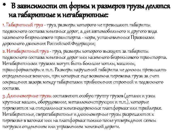  • В зависимости от формы и размеров грузы делятся на габаритные и негабаритные: