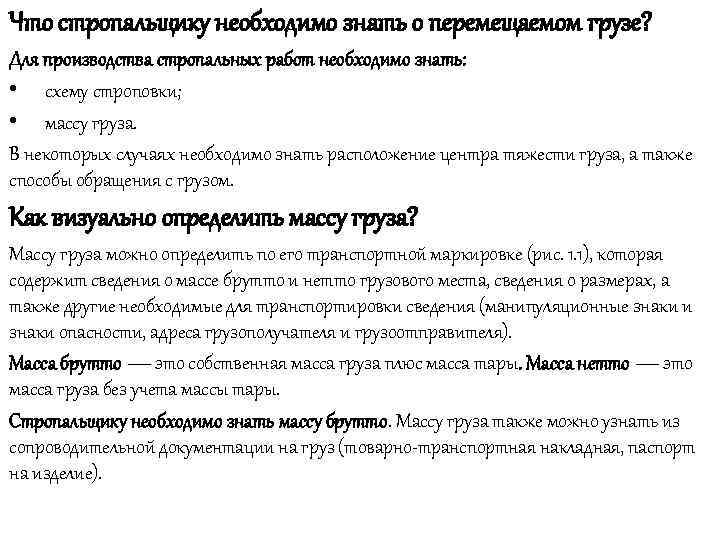 Что стропальщику необходимо знать о перемещаемом грузе? Для производства стропальных работ необходимо знать: •