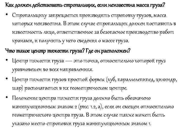 Как следует действовать. Способы определения массы груза. Как должен действовать стропальщик неизвестна масса груза. Как определяется масса груза. Действия стропальщика если масса груза неизвестна.