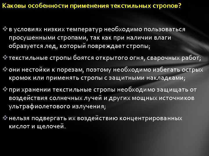 Каковы особенности применения текстильных стропов? vв условиях низких температур необходимо пользоваться просушенными стропами, так