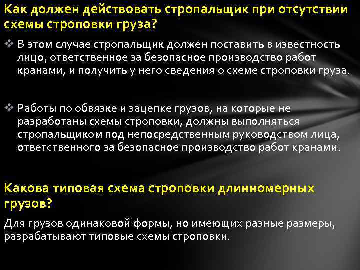 Какие работы должны выполняться стропальщиком под непосредственным руководством лица ответственного