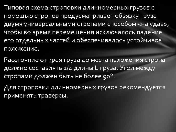 Типовая схема строповки длинномерных грузов с помощью стропов предусматривает обвязку груза двумя универсальными стропами