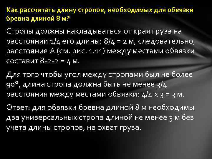 Как рассчитать длину стропов, необходимых для обвязки бревна длиной 8 м? Стропы должны накладываться