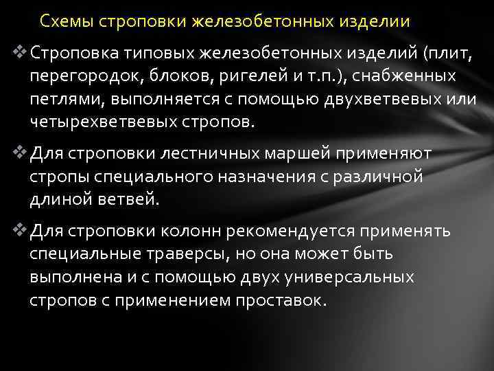 Схемы строповки железобетонных изделии v Строповка типовых железобетонных изделий (плит, перегородок, блоков, ригелей и