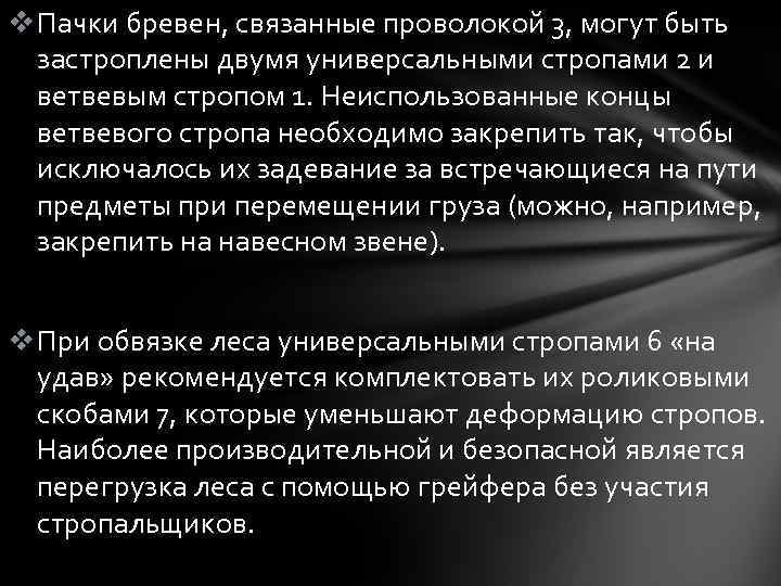 v Пачки бревен, связанные проволокой 3, могут быть застроплены двумя универсальными стропами 2 и