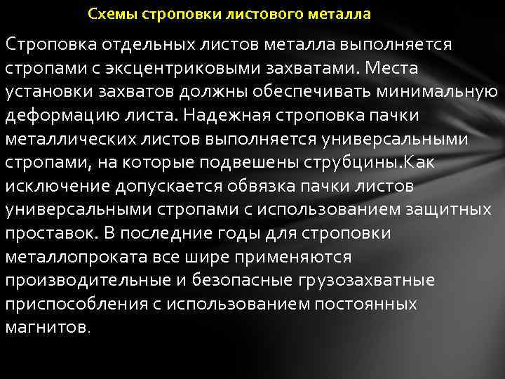 Схемы строповки листового металла Строповка отдельных листов металла выполняется стропами с эксцентриковыми захватами. Места