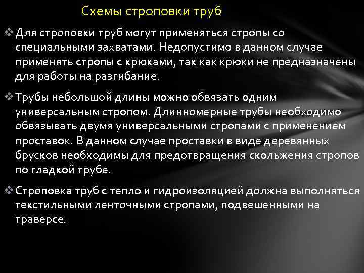 Схемы строповки труб v. Для строповки труб могут применяться стропы со специальными захватами. Недопустимо