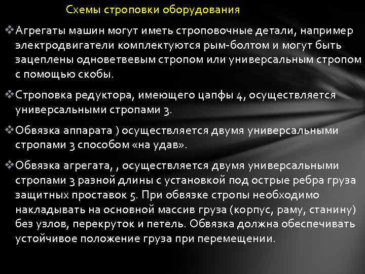 Схемы строповки оборудования v. Агрегаты машин могут иметь строповочные детали, например электродвигатели комплектуются рым-болтом