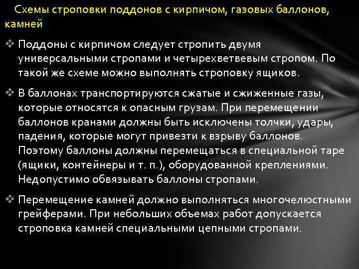 Схемы строповки поддонов с кирпичом, газовых баллонов, камней v Поддоны с кирпичом следует стропить