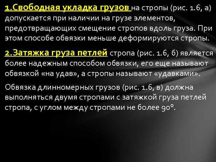 1. Свободная укладка грузов на стропы (рис. 1. 6, а) допускается при наличии на