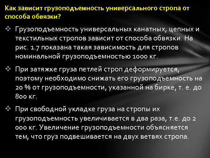 Как зависит грузоподъемность универсального стропа от способа обвязки? v Грузоподъемность универсальных канатных, цепных и