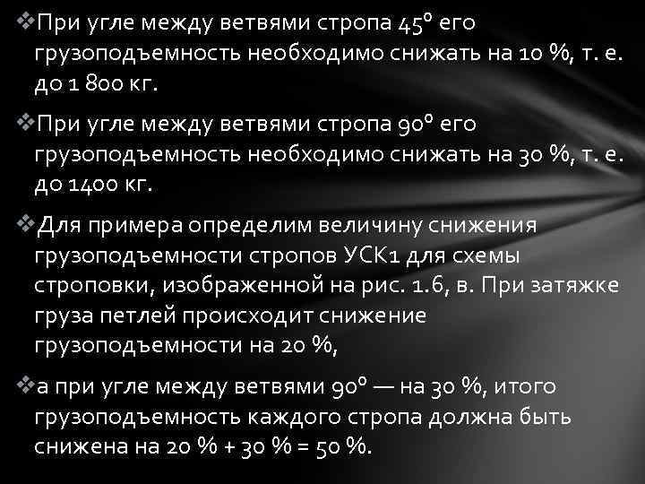 v. При угле между ветвями стропа 45° его грузоподъемность необходимо снижать на 10 %,